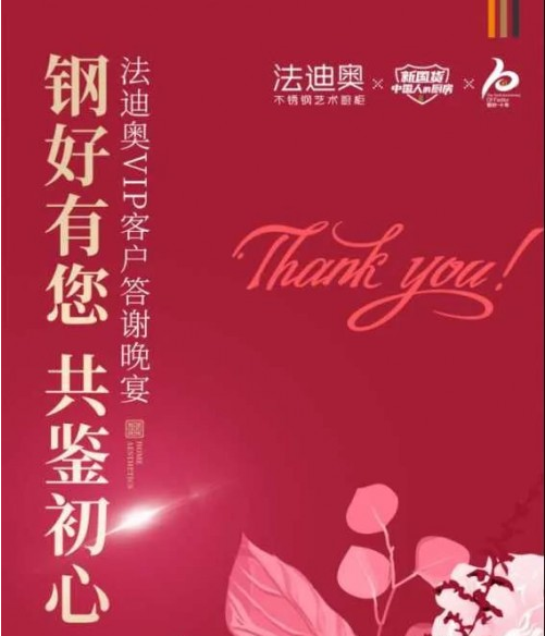 钢好有您·共鉴初心 | 法迪奥老客户年度答谢私宴盛大