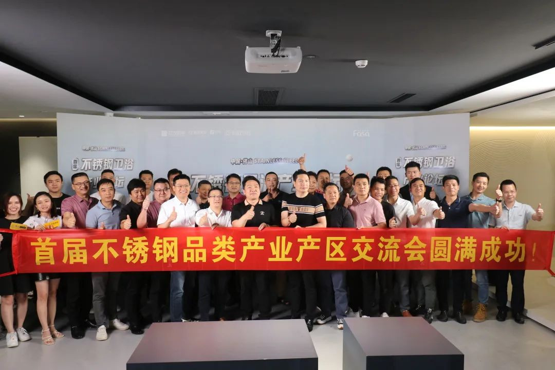 聚焦当下，重构未来｜首届佛山卫浴不锈钢产业论坛