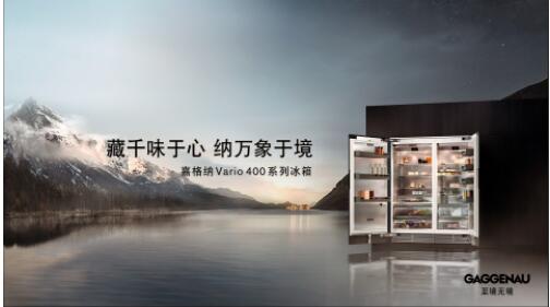 藏千味于心 纳万象于境 嘉格纳Vario 400系列冰箱匠心臻
