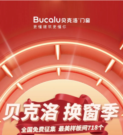 贝克洛换窗季 | 全国免费征集718个最美样板间，更有