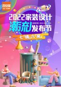 百安居发布2022家装设计潮流 家装设计也要“七「情」