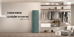 LG Styler蒸汽衣物护理机奂然系列 得体着装让生活多一