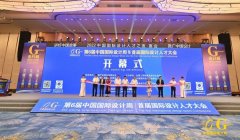 第6届中国国际设计周暨首届国际设计人才大会9月12日