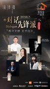 探寻灵感，美学设计 百安居与设计大咖共话美好人居