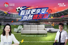 看球更享受，当然选左右！左右沙发双十二大促启幕